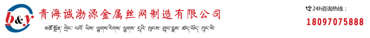 青海誠渤源金屬絲網(wǎng)制造有限公司